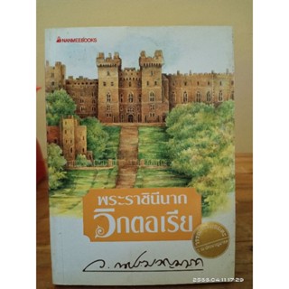 พระราชินีนาท วิกตอเรีย  //มือสองสภาพอ่าน (หายาก)