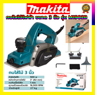 MAKITA กบไสไม้ไฟฟ้า ขนาด 3 นิ้ว รุ่น M1902B