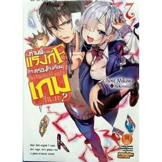 ถึงท่านพี่จะเป็นแรงก์ F แต่ก็จะครองโรงเรียนเกม เล่ม 6-7 นิยาย