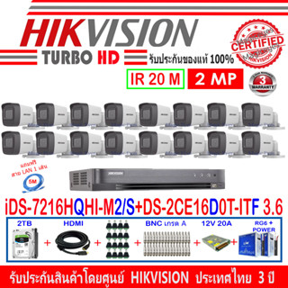 Hikvision ชุดกล้องวงจรปิด 2MP รุ่น DS-2CE16D0T-ITF 3.6(16) + DVR  รุ่น  iDS-7216HQHI-M2/S (1)+อุปกรณ์ชุด2H2SJB/AC2