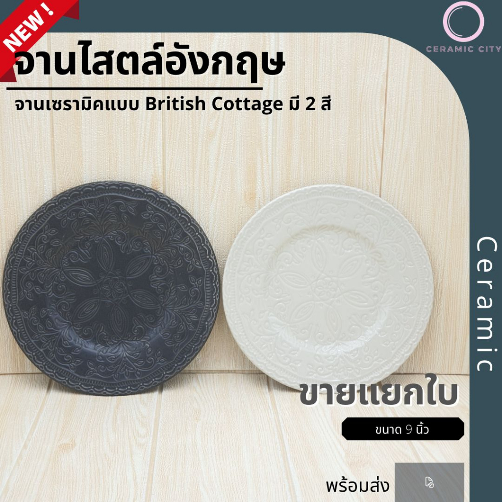 จานเซรามิค ลายดอกไม้ จานไสตล์ยุโรป อังกฤษ British cottage ขนาด 8นิ้ว มีให้เลือก 2 สี ครีม และ น้ำตาลเข้ม