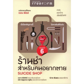 หนังสือ ร้านชำสำหรับคนอยากตาย (SUICIDE SHOP) - Freeform