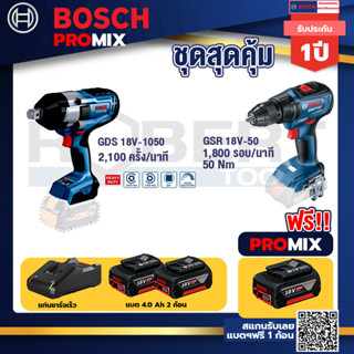 Bosch Promix	 GDS 18V-1050 บล็อคไร้สาย 18V+GSR 18V-50 สว่านไร้สาย แบต BL+ แบต4Ah x2 + แท่นชาร์จ