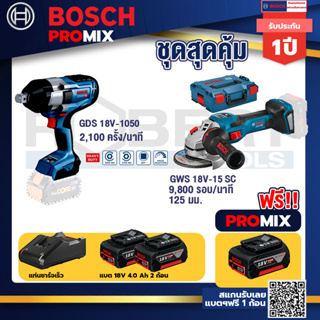 Bosch Promix	 GDS 18V-1050 บล็อคไร้สาย 18V.+GWS 18V-15 SC เครื่องเจียระไนมุมไร้สาย+ แบต4Ah x2 + แท่นชาร์จ