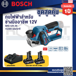 Bosch 12V  รุ่น GHO 12V-20 EC กบไสไม้ไร้สาย 12 V Brushless ขนาด 2 นิ้ว ไสลึก 2 มม. (เครื่องเปล่า) (06015A7000)+แบต 12V