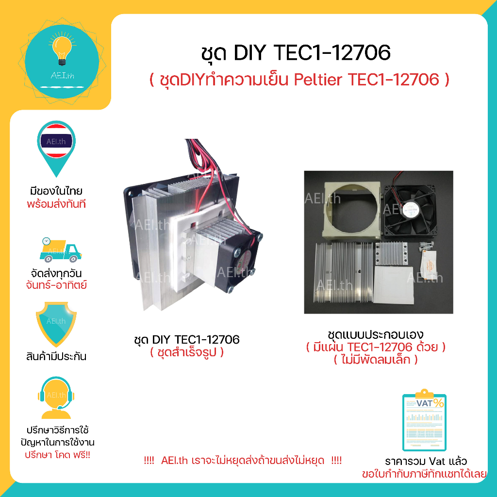 ชุด DIY TEC1-12706 /05 DIY Thermoelectric Peltier Refrigeration Cooling System Kit  พร้อมส่งทันที