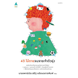 หนังสือพร้อมส่ง  43 ไม้ตายลบลายเจ้าตัวยุ่ง (ฉ.เปลี่ยนปก) #Amarin Kids #นพ.ประเสริฐ ผลิตผลการพิมพ์ #booksforfun