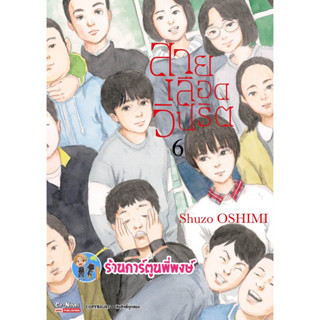 สายเลือดวิปริต เล่ม 6 หนังสือ การ์ตูน มังงะ สายเลือด วิปริต smm พี่พงษ์ 19/4/66