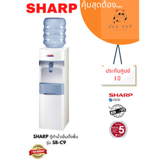 ตู้ทำน้ำเย็นตั้งพื้น SHARP  รุ่น SB-C9