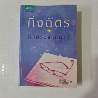 ฟ้ากระจ่างดาว (กิ่งฉัตร)