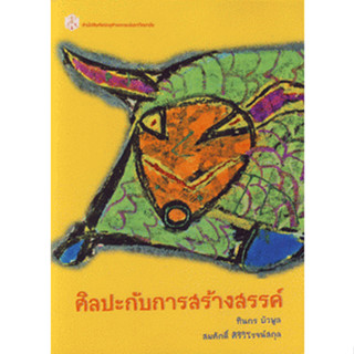 ศิลปะกับการสร้างสรรค์ ผู้เขียน ทินกร บัวพูล, สมศักดิ์ ศิริวิโรจน์สกุล  จำหน่ายโดย  ผศ. สุชาติ สุภาพ