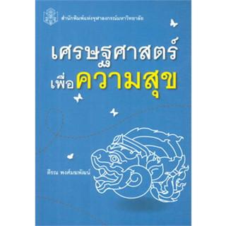 เศรษฐศาสตร์เพื่อความสุข ผู้เขียน: ตีรณ พงศ์มฆพัฒน์