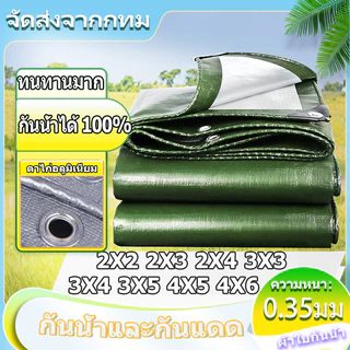 *โค้ดส่งฟรี* ผ้ากันแดดกันฝน PE (มีตาไก่) ขนาด2x2 2x3 2x4 3x3 3x4 3x5 3x6 4x5 4x6 5x6เมตร