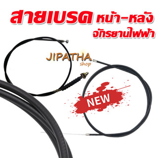 สายเบรค จักรยานไฟฟ้า (หน้า หลัง)1.20 M / 2.00 M  สายเบรค ใช้ได้ทั้ง ebike,scooter,Motorcycle