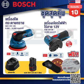 Bosch 12V  จานขัดเยื้องศูนย์ GEX 12V-125+ รุ่น GWS 12V-76 เครื่องตัดเอนกประสงค์ไร้สาย 3" 12 V +แบต12V 2.0 Ah