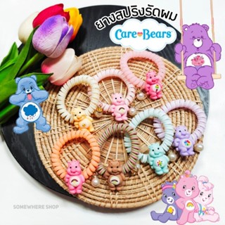 🧸พร้อมส่งจากกทม.🌈ยางสปริงรัดผมแคร์แบร์ ยางเกลียวรัดผมแคร์​แบร์​น่ารัก(ใส่ข้อมือได้)​มีหลายสีพร้อมส่ง🪅🇹🇭