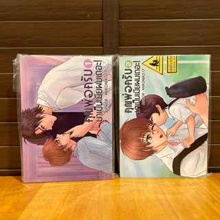 [YAOI] คุณพ่อครับ มาเป็นเมียผมเถอะ! เล่ม 1-2 (จบ) ... akikoneko17 (มือหนึ่ง)