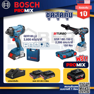 Bosch Promix	GDR 180-Li บล๊อคไร้สาย แบต 18V. 2Ah 2 ก้อน และที่ชาร์จ+GSR 18V-150C  สว่านไร้สาย ระบบ Kickback Sensor วัดเอ