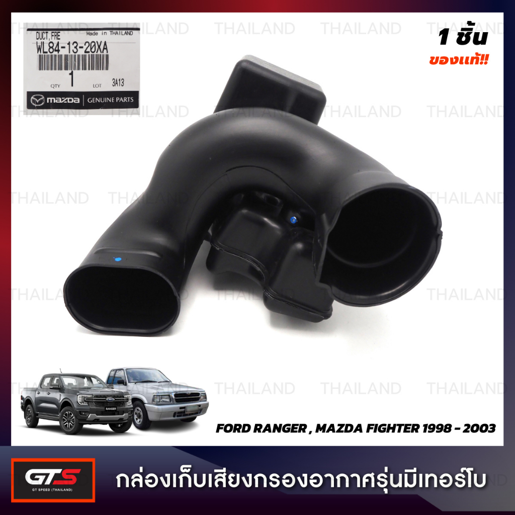 กล่องเก็บเสียงกรองอากาศรุ่นมีเทอร์โบ สำหรับ Ford Ranger Fighter ปี 1998-2003