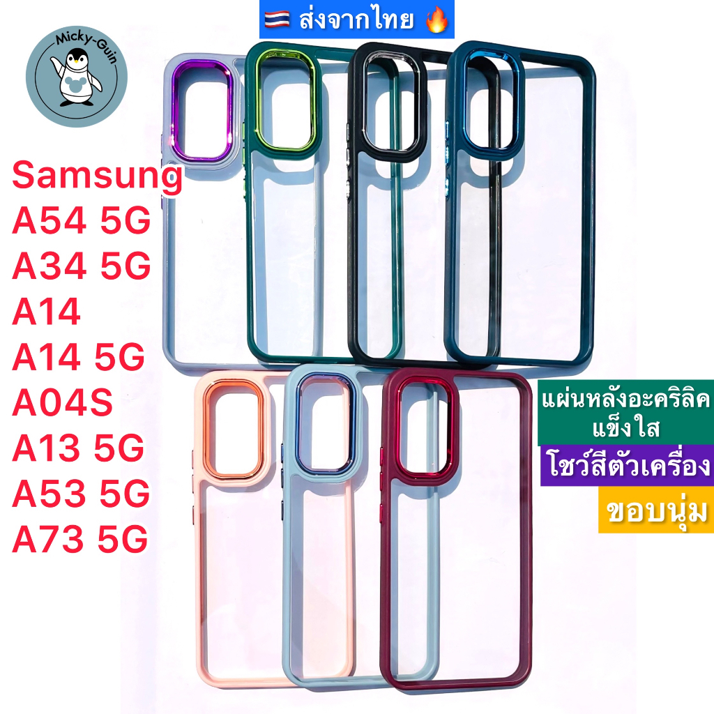เคส Samsung A54 / A34 / A73 / A53 / A14 / A04s / A13 5G เคสกันกระแทก กันกล้อง หลังอะคริลิคใส ขอบหนา ส่งจากไทย