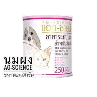 AG-SCIENCE นมผงแอค-ซายน์ ขนาด250กรัม อาหารแทนนมสำหรับสัตว์เลี้ยง สุนัขแมว