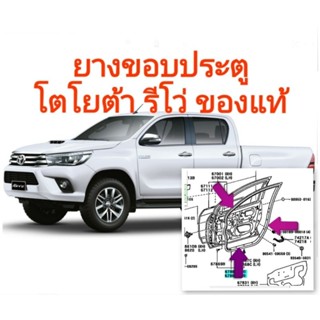 ยางขอบประตู โตโยต้า รีโว่ 4 ประตู ปี 2015-2022 ของแท้ Toyota Hilux Revo