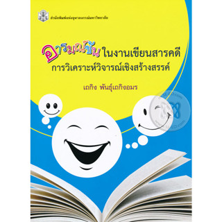 อารมณ์ขันในงานเขียนสารคดี : ผู้เขียน เถกิง พันธุ์เถกิงอมร จำหน่ายโดย  ผศ. สุชาติ สุภาพ