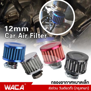 WACA ตัวกรองอากาศขนาดเล็ก กรองจิ๋ว กรองไอน้ำมัน ขนาดวงด้านใน 12mm กรองฝาครอบวาล์ว กรองดักไอน้ำมันเครื่อง 1ชิ้น #620 ^SA