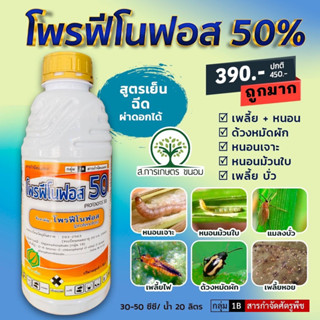 โฟรฟีโนฟอส 50 (สูตรเย็นน้ำมันละหุง)