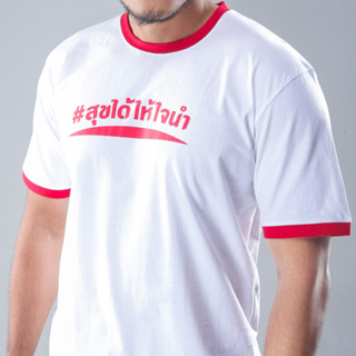 เสื้อยืดคอกลมสุขได้ให้ใจนำ [Free size]