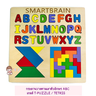 Mistertoyman ของเล่นเสริมพัฒนาการ กระดาน3in1 วางตามเงาตัวอักษรABC/ T-PUZZLE / TETRIS