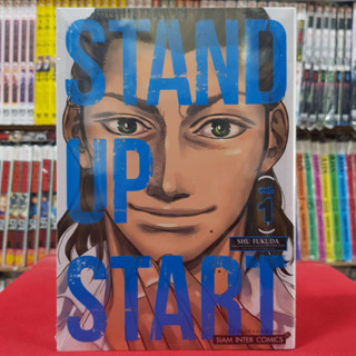 STAND UP START เล่มที่ 1 หนังสือการ์ตูน มังงะ มือหนึ่ง สแตน อัพ สตาร์ท 7/4/66