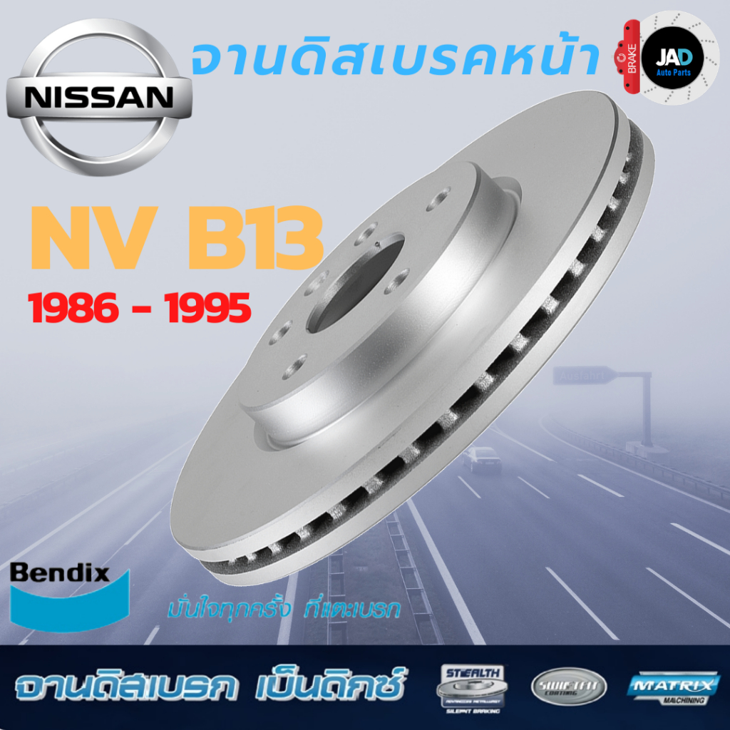 จานเบรค NISSAN NV B13  ปี1986-1995 จานดิสเบรค ล้อ หน้า นิสสัน เอ็นวี จาน เบรค ยี้ห้อ Bendix แท้