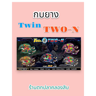 กบยาง ทวิน ทูเอ็น นิคอาร์มันโด้ Twin Two-N กบยาง armando Nick armando