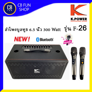 K-POWER รุ่น F-26 ลำโพงบูลทูธ 6.5 นิ้ว วูฟเฟอร์ บูลทูธ USB เอฟเฟ็ก 2 เสียง สินค้าใหม่แกะกล่องทุกชิ้นรับรองของแท้100%