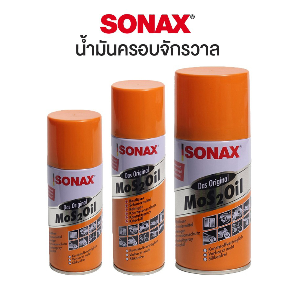 SONAX น้ำมันโซแนกซ์ น้ำมันครอบจักรวาล น้ำยากัดสนิม น้ำมันหล่อลื่น น้ำมันอเนกประสงค์ สเปรย์ SONAX No.
