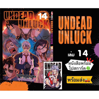 UNDEAD UNLUCK เล่ม 14 +[โปสการ์ด] มือ1 🍀