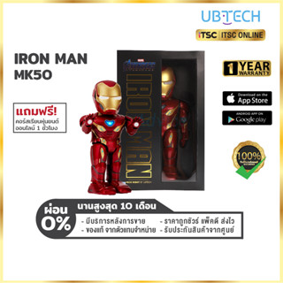 [UBTECH] Iron Man MK50 หุ่นยนต์อัจฉริยะที่มาพร้อมกับระบบ AR ของแท้ รับประกันสินค้า 1 ปี - [ITSC Online]