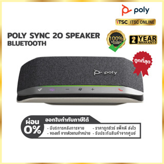 [Poly SYNC 20 / USB-A + ปุ่ม MS Team] ลำโพงบลูทูธ 🔊 USB Smart Speakerphone (ของแท้) รับประกันสินค้า 2 ปี - [ITSC Online]