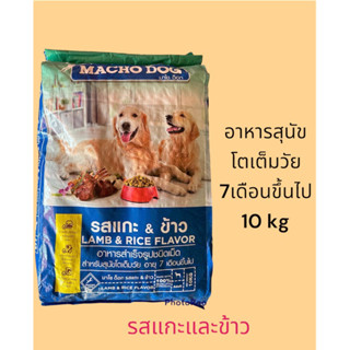 อาหารสุนัข มาโชว์ 10kg รสแกะและข้าว