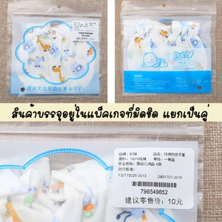 คละสี/ลาย ถุงมือเด็กแรกเกิด ถุงมือเด็กอ่อน วัสดุผ้าฝ้าย นุ่ม ช่วยเพิ่มความอบอุ่น ป้องกันเล็บขีดข่วน(พร้อมส่งในไทย)