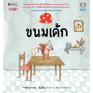 หนังสือ ขนมเค้ก ผู้เขียน: #มาคิอาน ดูบูค (Marianne Dubuc)  สำนักพิมพ์: #นานมีบุ๊คส์/#nanmeebooks