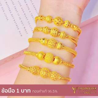 ข้อมือ 1 บาท ทองคำแท้96.5% (15.16กรัม) (คละลาย)  พร้อมใบรับประกัน