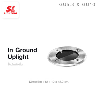 SL LIGHTING | In Ground Uplight โคมไฟฝังพื้นหน้ากลม ขั้ว G5.3 และ GU10  รุ่น SL-13-6554+B | มีให้เลือก 2 ขั้ว