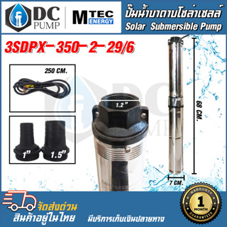 ปั๊มน้ำบาดาลโซล่าเซลล์ ปั้มน้ำซัมเมิสโซล่าเซลล์ 3SDPX-350-29/6 350W 24VDCแบบใบพัด(6 ใบพัด)ปั้มซัมเมิสบัสเลสแท้ วัตต์เต็ม