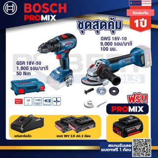 Bosch Promix	GSR 18V-50 สว่านไร้สาย BL แบต 2 Ah 2 ก้อน+แท่นชาร์จ	+GWS 18V-10 เครื่องเจียร์ไร้สาย 4" BL