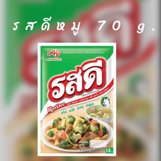 รสดี ผงปรุงรส รสหมู 70กรัม1ซอง