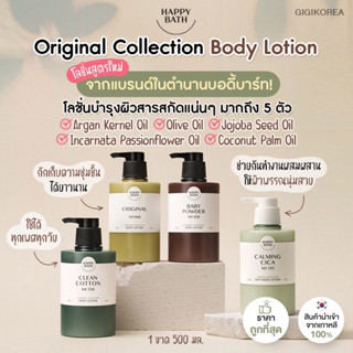 ✅พร้อมส่ง ของแท้ ถูกที่สุด HAPPY BATH Original Collection Body Lotion บอดี้โลชั่น บำรุงผิวกาย