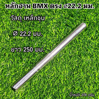 หลักอาน BMX ตรง ⌀22.2 มม.