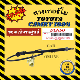 เทอร์โม หางเทอร์โม ของแท้จากศูนย์ โตโยต้า คัมรี่ 1994 - 2001 TOYOTA CAMRY 94 - 01 เทอร์มิสเตอร์ วัดอุณหภูมิ อุณหภูมิ หาง